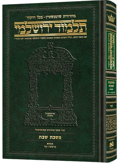 Compact talmud yerushalmi hebrew shabbos vol 3